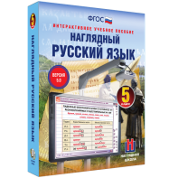 Наглядный русский язык. 5 класс - fgospostavki.ru - Рязань