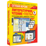 Сетевая версия. Тесты. Литературное чтение 4 класс - fgospostavki.ru - Рязань