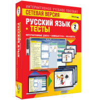 Сетевая версия. Тесты. Русский язык 2 класс - fgospostavki.ru - Рязань