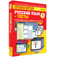 Сетевая версия. Тесты. Русский язык 3 класс - fgospostavki.ru - Рязань