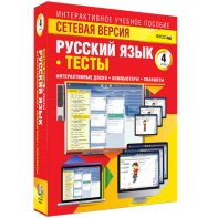 Сетевая версия. Тесты. Русский язык 4 класс - fgospostavki.ru - Рязань
