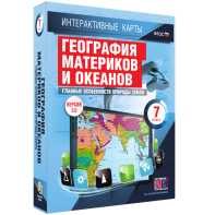Интерактивные карты. География материков и океанов. 7 класс. Главные особенности природы Земли. - fgospostavki.ru - Рязань