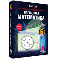 Наглядная математика. 6 класс - fgospostavki.ru - Рязань