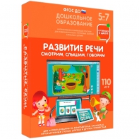 Интерактивное развивающее пособие "Развитие речи. Смотрим, слышим, говорим." - fgospostavki.ru - Рязань