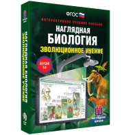 Наглядная биология. 10 - 11 классы. Эволюционное учение - fgospostavki.ru - Рязань