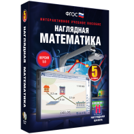 Наглядная математика. 5 класс - fgospostavki.ru - Рязань