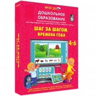 Интерактивное развивающее пособие "Шаг за шагом. Времена года" - fgospostavki.ru - Рязань