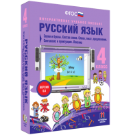 Русский язык 4 класс. Звуки и буквы. Состав слова. Слово, текст, предложение. Синтаксис и пунктуация. Лексика - fgospostavki.ru - Рязань