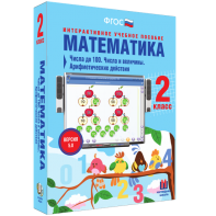Математика 2 класс. Числа до 100. Числа и величины. Арифметические действия - fgospostavki.ru - Рязань