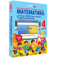 Математика 4 класс. Числа до 1000000. Числа и величины. Арифметические действия - fgospostavki.ru - Рязань