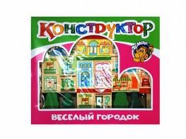 Конструктор "Веселый городок" - fgospostavki.ru - Рязань