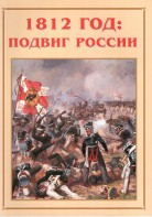 Альбом-справочник "1812 год: подвиг России" - fgospostavki.ru - Рязань