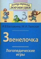 Логопедические игры "Звенелочка" - fgospostavki.ru - Рязань