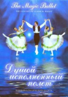 DVD "Душой исполненный полет" - fgospostavki.ru - Рязань