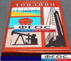 Коллекция "Топливо" - fgospostavki.ru - Рязань