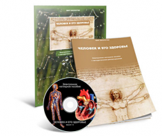 Электронное наглядное пособие «Человек и его здоровье» - fgospostavki.ru - Рязань