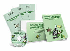 Электронное наглядное пособие «Биология 6-7 класс. Опыты. Модели. Демонстрации» - fgospostavki.ru - Рязань