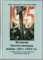 Великая Отечественная война 1941-1945 гг. в современном патриотическом воспитании граждан. - fgospostavki.ru - Рязань