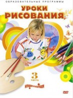DVD "Уроки рисования. Часть 3" - fgospostavki.ru - Рязань