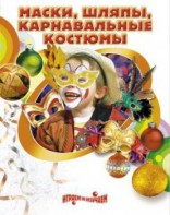 DVD "Маски, шляпы, карнавальные костюмы своими руками" - fgospostavki.ru - Рязань