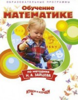 DVD "Математика. Обучение математике по методике Н.А. Зайцева" - fgospostavki.ru - Рязань