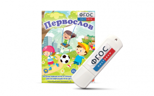Игры для активизации речи детей с ТНР "Первослов" на usb-носители - fgospostavki.ru - Рязань