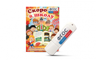 Игры для подготовки к школе "Скоро в школу" на usb-носители - fgospostavki.ru - Рязань