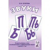 Речевой материал и игры для автоматизации и дифференциации звуков П, Пь, Б, Бь - fgospostavki.ru - Рязань