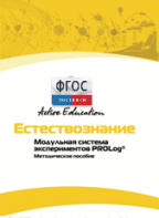 Методическое пособие для педагога  по выполнению лабораторных работ по естествознанию - fgospostavki.ru - Рязань