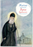 Житие святителя Луки Крымского в пересказе - fgospostavki.ru - Рязань