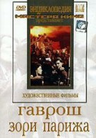 DVD художественный фильм "Гаврош. Зори Парижа" - fgospostavki.ru - Рязань