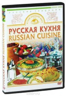 DVD "Русская кухня" - fgospostavki.ru - Рязань