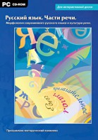 Интерактивные плакаты. Русский язык. Части речи. Морфология современного русского языка и культура речи. Программно-методический комплекс - fgospostavki.ru - Рязань