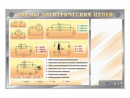 Электрифицированный стенд "Схемы электрических цепей" с маркерными полями - fgospostavki.ru - Рязань