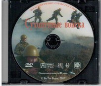 DVD "Сухопутные войска" - fgospostavki.ru - Рязань