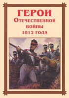 Комплект плакатов "Герои Отечественной войны 1812 года" - fgospostavki.ru - Рязань