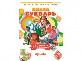 DVD "Видеобукварь для малышей" - fgospostavki.ru - Рязань