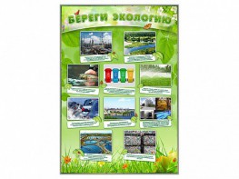 Стенд "Береги экологию" - fgospostavki.ru - Рязань