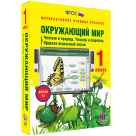 Окружающий мир 1 класс. Человек и природа. Человек и общество. Правила безопасной жизни - fgospostavki.ru - Рязань