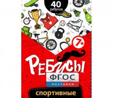 Ребусы "Спортивные" - fgospostavki.ru - Рязань