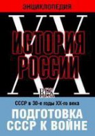 DVD "Мультимедийная энциклопедия «История России. ХХ век». СССР в 30-е годы ХХ-го века. Подготовка СССР к войне. - fgospostavki.ru - Рязань