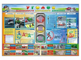 Стенд "Уголок безопасности дорожного движения" для 1-11 классов - fgospostavki.ru - Рязань
