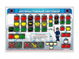 Электрифицированный светодинамический стенд "Интерактивный светофор" - fgospostavki.ru - Рязань