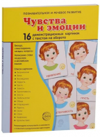 Демонстрационные карточки "Чувства и эмоции" - fgospostavki.ru - Рязань