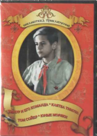 DVD "Тимур и его команда, Клятва Тимура, Том Сойер, Юные моряки" - fgospostavki.ru - Рязань