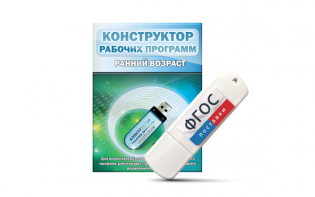 Конструктор рабочих программ: ранний возраст (для детей раннего и младшего дошкольного возраста на USB-носителе) - fgospostavki.ru - Рязань