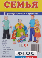 Раздаточные карточки "Семья" - fgospostavki.ru - Рязань