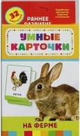 Карточки Домана "На ферме" - fgospostavki.ru - Рязань