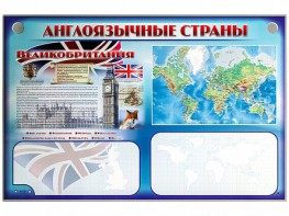 Интерактивный электрифицированный трехсекционный комплект "Англоязычные страны" - fgospostavki.ru - Рязань
