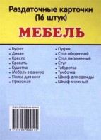 Раздаточные карточки "Мебель" - fgospostavki.ru - Рязань